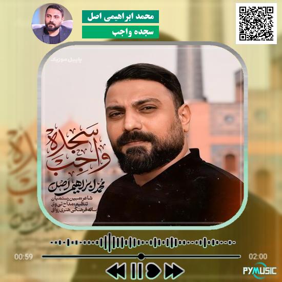 دانلود نماهنگ سجده واجب محمد ابراهیمی اصل